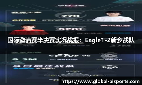 国际邀请赛半决赛实况战报：Eagle1-2新乡战队