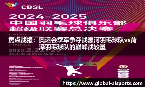 焦点战报：奥运会季军争夺战漯河羽毛球队vs菏泽羽毛球队的巅峰战较量