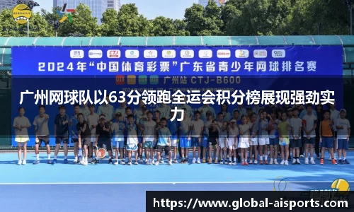 广州网球队以63分领跑全运会积分榜展现强劲实力