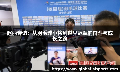赵丽专访：从羽毛球小将到世界冠军的奋斗与成长之路