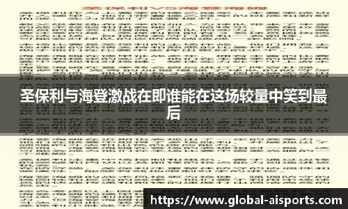 圣保利与海登激战在即谁能在这场较量中笑到最后