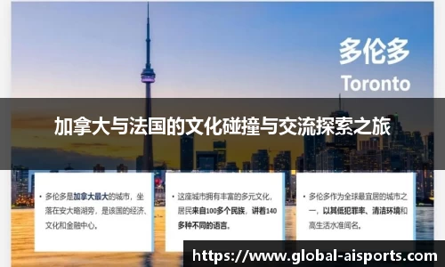 加拿大与法国的文化碰撞与交流探索之旅