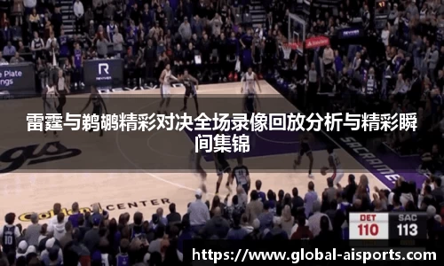 雷霆与鹈鹕精彩对决全场录像回放分析与精彩瞬间集锦